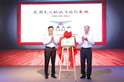 民用无人机试飞运行基地（HD-SH-002）揭牌启用