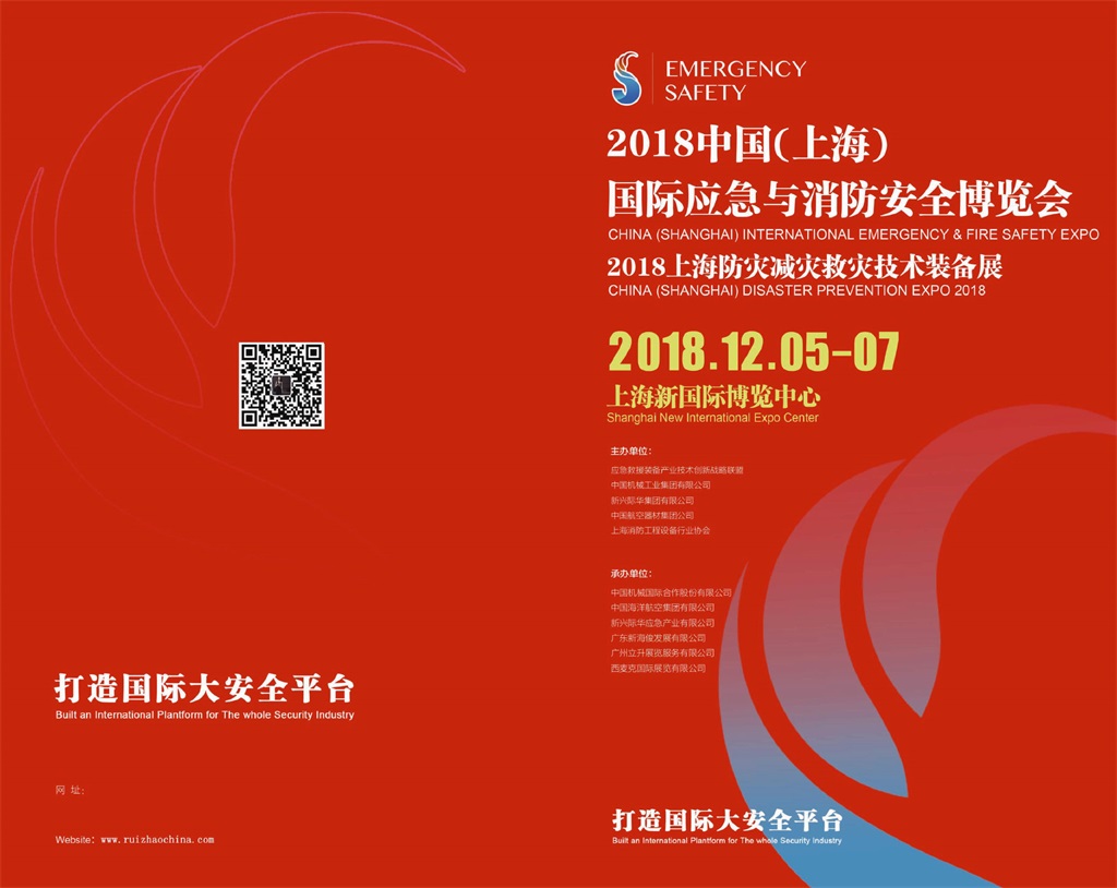 2018中国上海国际应急与消防安全博览会