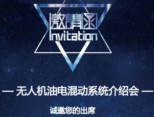 瑞深航空9月20日举办“无人机油电混动系统介绍会”