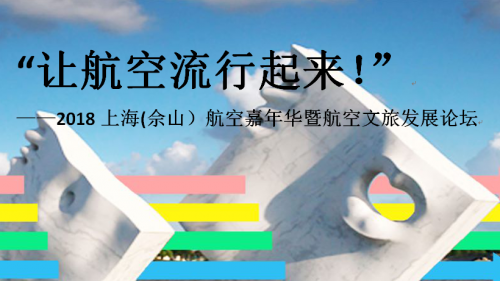 2018上海（佘山）航空文旅发展论坛开幕