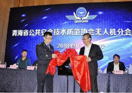 湖北安防协会受邀出席青海省安防协会无人机分会成立大会