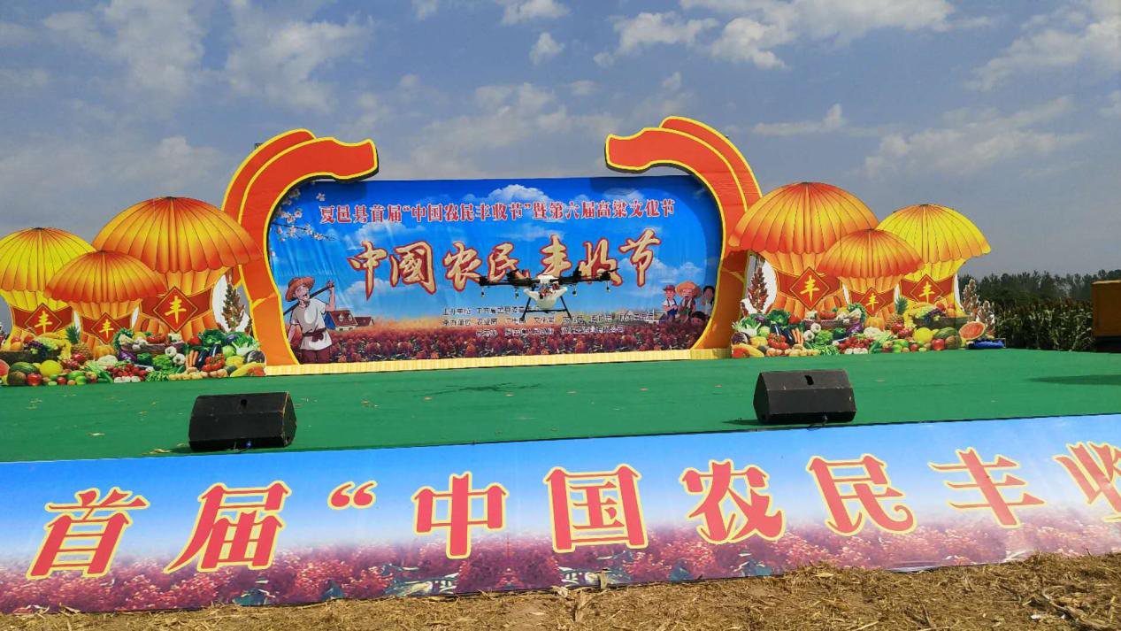 星空创新参加首届中国农民丰收节，无人机彰显现代农业新实力