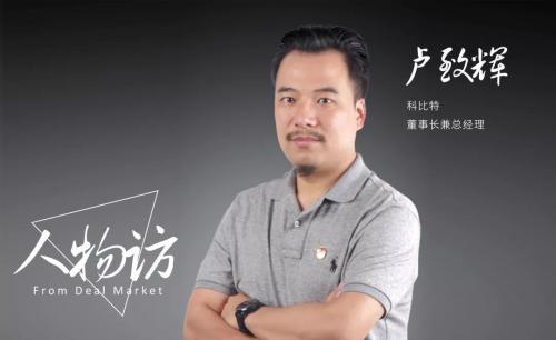 人物访 | 科比特整合全产业链，结束无人机“各自为政”的时代