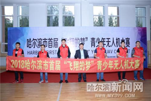 哈尔滨举办首届青少年无人机大赛