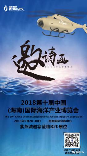紫燕邀请您参加——第十届中国(海南)国际海洋产业博览会