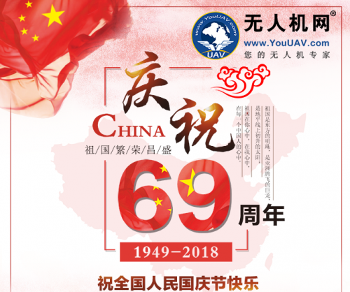 无人机网（www.youuav.com）国庆致辞