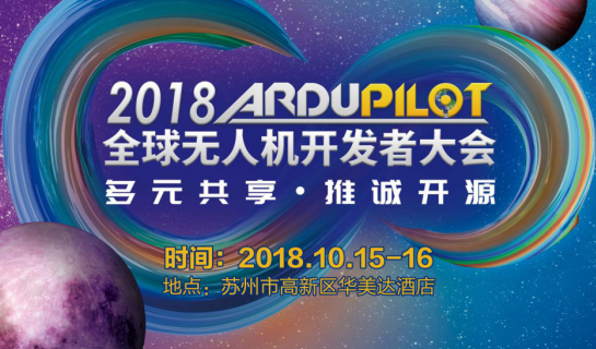 第二届ArduPilot全球无人机开发者大会