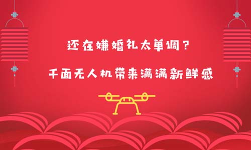 还在嫌婚礼太单调？千面无人机带来满满新鲜感