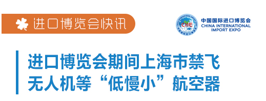 进口博览会期间上海市禁飞无人机等“低慢小”航空器