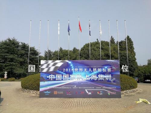 2018世界无人机锦标赛中国国家队上海集训圆满结束