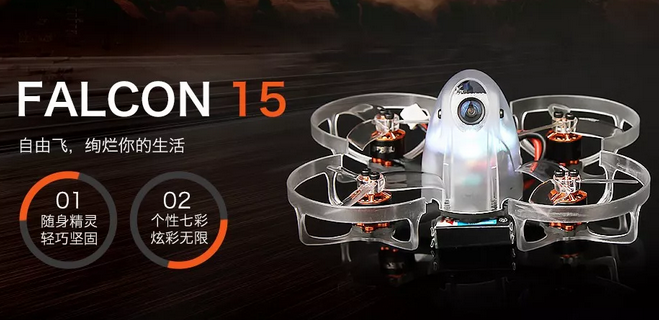 T-MOTOR发布【FALCON 15】掌上FPV无人机