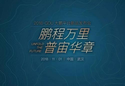 邀请函|GDU-大鹏平台发布会亮相武汉，开启制造不如智购新模式