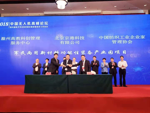 2018中国无人机高峰论坛暨中国电子学会军民融合推进委员会工作会议在滁召开