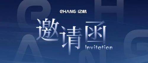 你有一份来自亿航的珠海航展邀请函，请查收