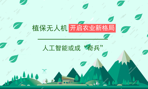 植保无人机开启农业新格局 人工智能或成“奇兵”