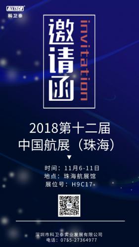 科卫泰诚邀您莅临2018第十二届中国航展（珠海）