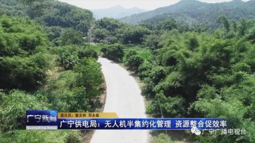 广宁供电局：无人机半集约化管理 资源整合促效率