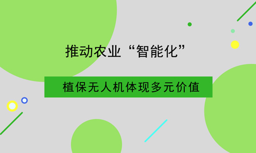 推动农业“智能化” 植保无人机体现多元价值