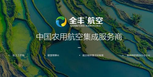 全丰航空：独创“人、机、剂、技、法”， 打造“阳光飞防”