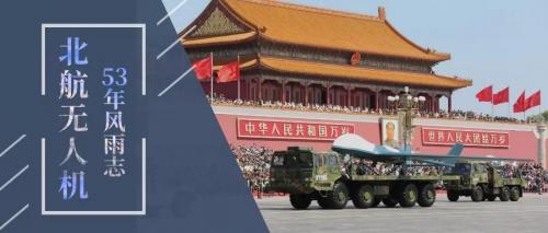 北航无人机：53年风雨志