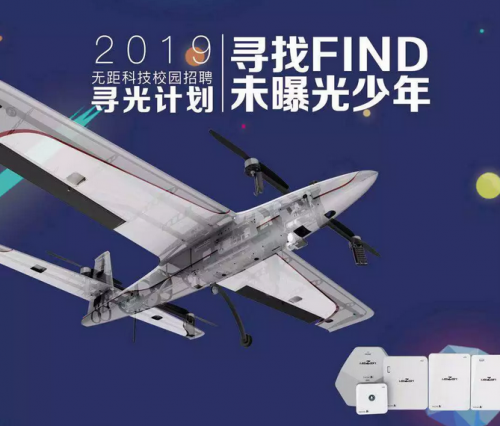 只为找到你——2019无距科技校园招聘（附11月行程）