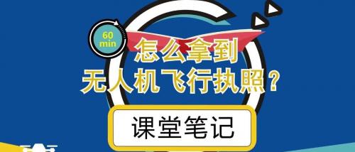 微课堂笔记 | 绝对不能错过的无人机培训与执照考试全攻略