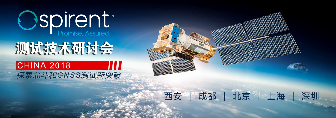 思博伦测试技术研讨会——探索北斗、GNSS和无人系统测试技术与突破