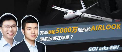 获B轮5000万元融资！高精地图公司AIRLOOK将把无人机开往何处去？｜GGV asks GGV