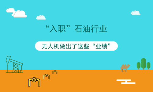 “入职”石油行业 无人机做出了这些“业绩”