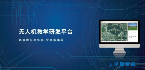 无人机实验室卓翼智能又添喜讯,助力高校“双一流”学科建设