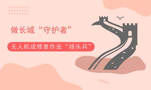 做长城“守护者” 无人机成修复作业“排头兵”