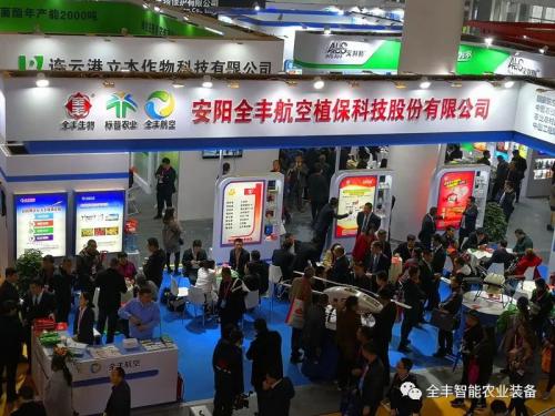 全国植保双交会，全丰航空干了几件大事！