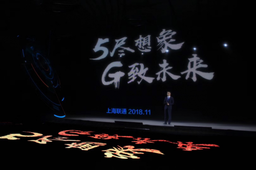 展现实力、提振信心、汇聚众力：上海联通5G峰会勾勒无尽想象的极致未来