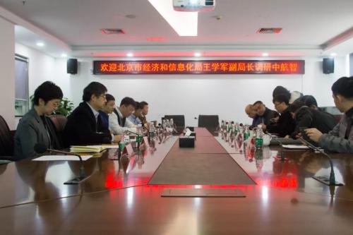 北京市经信局为中航智送上定制“服务包”