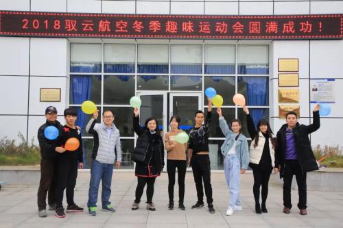 【驭云航空工会活动】2018冬季趣味运动会完美落幕