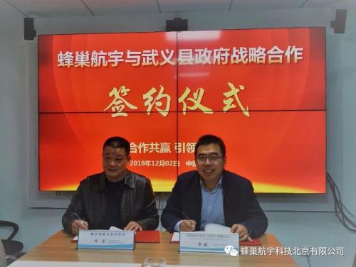 蜂巢航宇与武义县开发区签订合作协议
