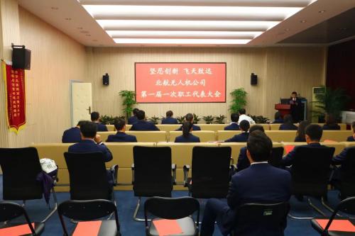 北航无人机公司顺利完成第一届职代会选举