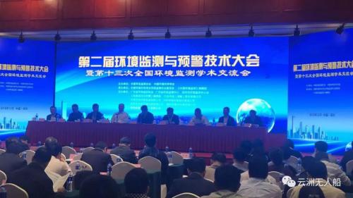 云洲参加第二届环境监测与预警技术大会