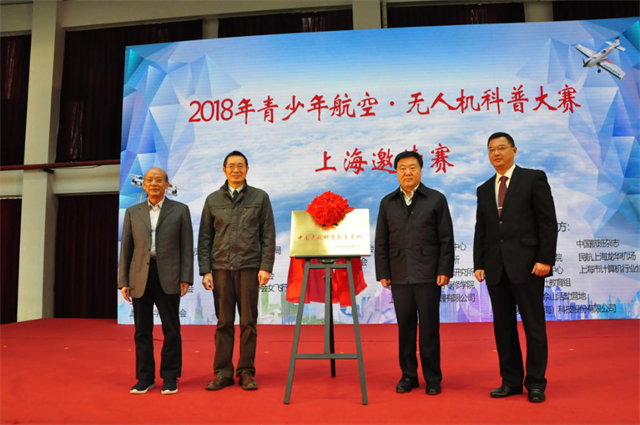 筑梦未来――2018年青少年航空·无人机科普大赛上海邀请赛