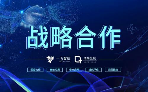 一飞与清陶达成战略合作 或将直击无人机“电池续航”痛点