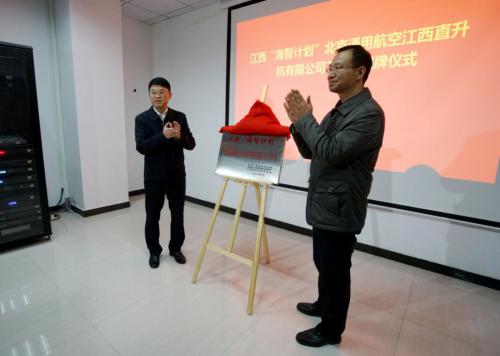 景德镇首个“海智计划”工作站落户北京通航江西直升机公司