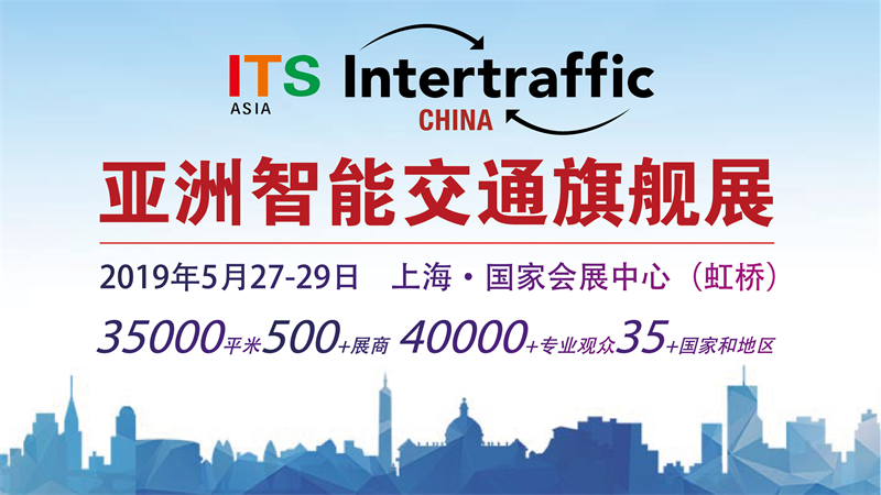 瞄准未来趋势，ITS Asia 2019亚洲智能交通展为新一轮智能交通产业布局