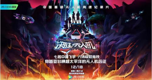 空中版“速度与激情” 腾讯视频纪录片《决胜无人机》定档12月18日