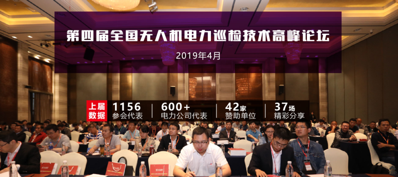 UAV FORUM第四届全国无人机电力巡检技术高峰论坛暨「金巡奖 」颁奖典礼将于2019年4月在南京召开