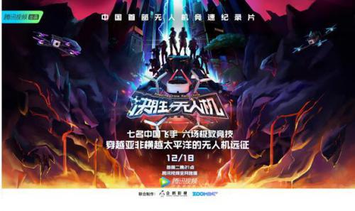 无爱不成魔、青春去远征腾讯视频纪录片《决胜无人机》热血上线