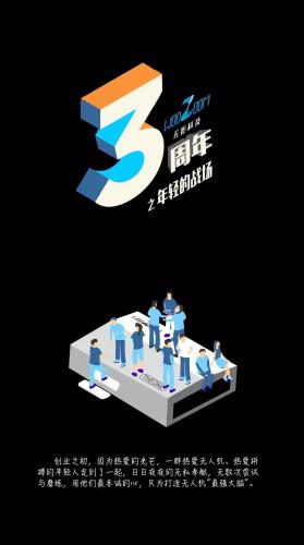 倒计时 | 无距科技成立3周年