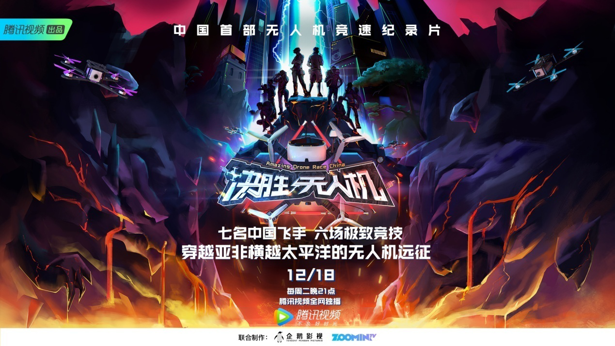 无人机竞速时代将至 腾讯视频纪录片《决胜无人机》定档12月18日