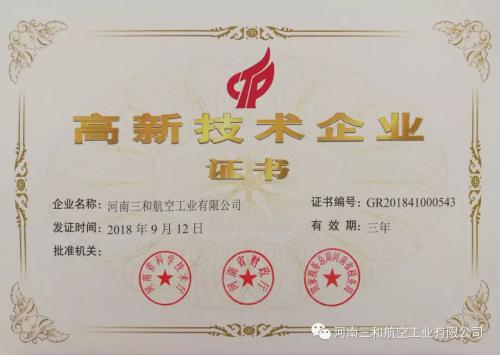 喜讯！热烈祝贺三和航空荣获“高新技术企业证书”