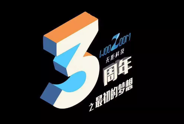 无距科技三周年 “再谈记忆”