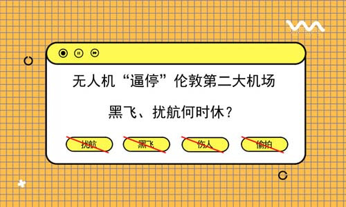无人机“逼停”伦敦第二大机场 黑飞、扰航何时休？